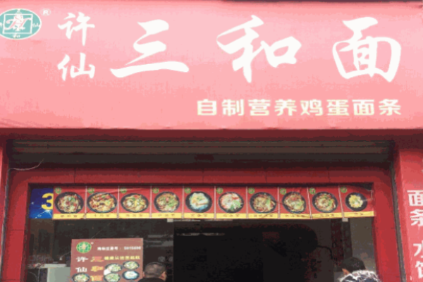 許仙三和面