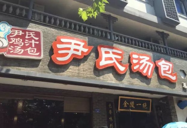 尹氏湯包