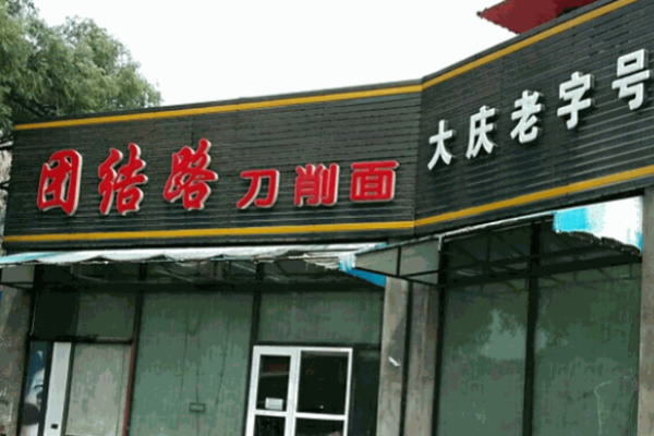 團(tuán)結(jié)路刀削面館