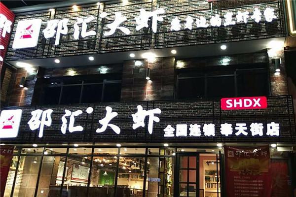 紹匯大蝦
