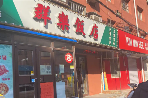 群樂飯店