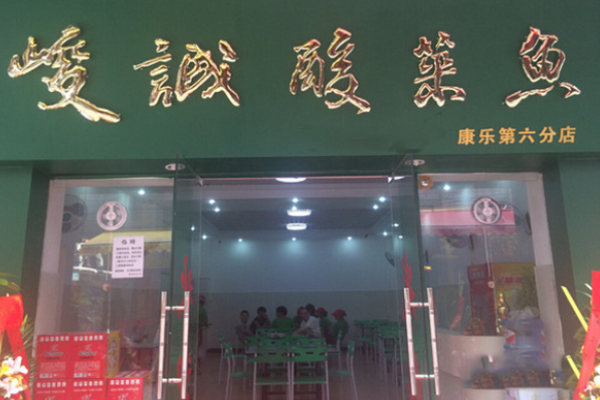 峻誠酸菜魚