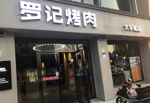 羅記烤肉