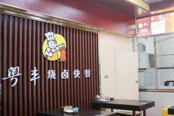 粵豐燒鹵快餐