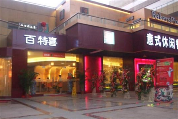 百特喜意式休閑餐廳