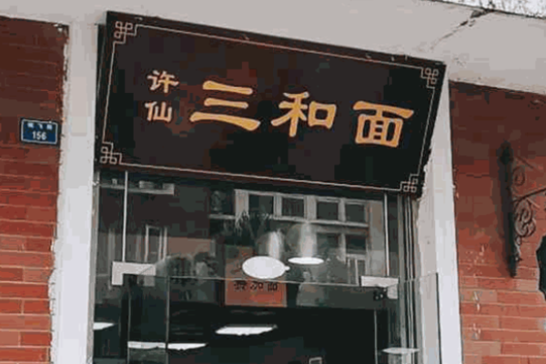 許仙三和面