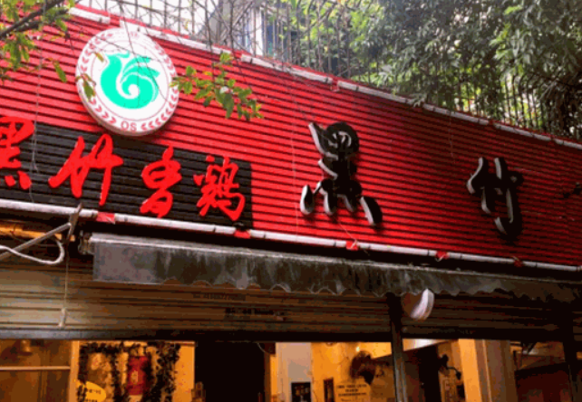 黑竹香雞