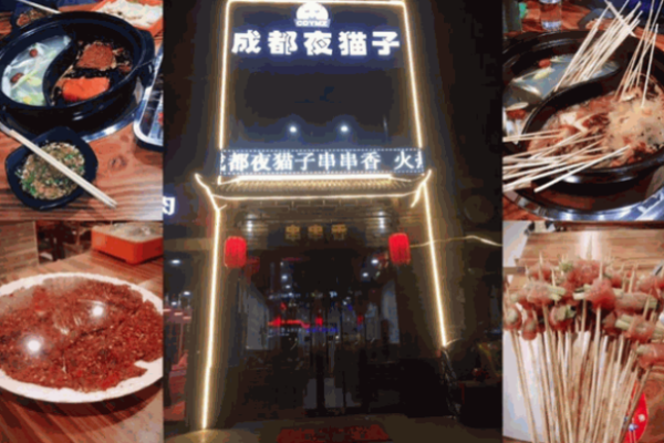 成都夜貓子串串香