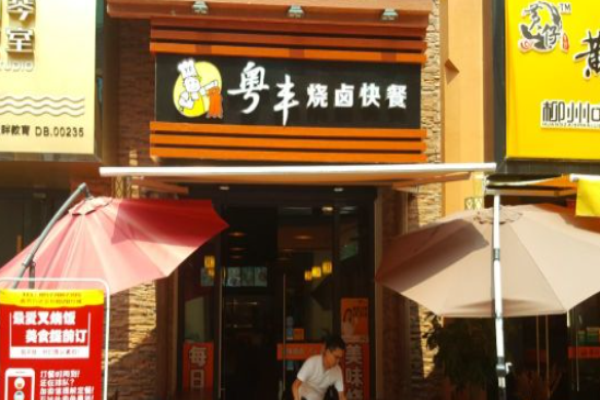 粵豐燒鹵快餐