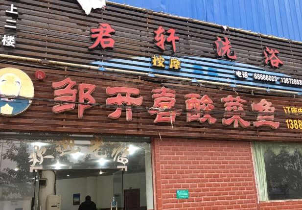 鄒開(kāi)喜酸菜魚