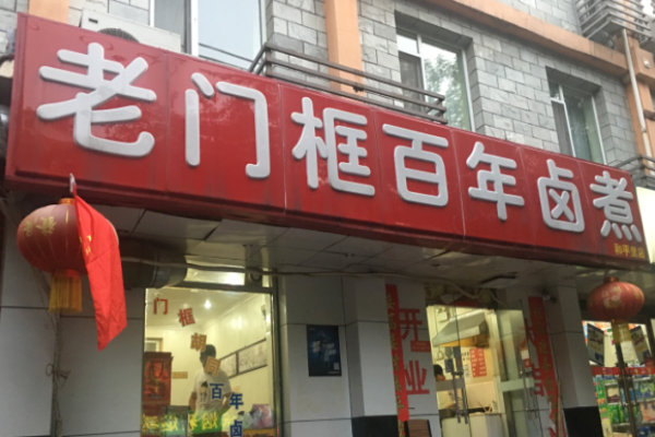老門框百年鹵煮費(fèi)是多少?