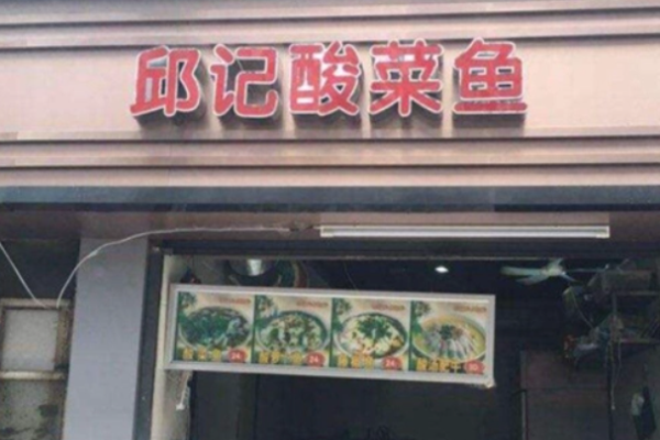 邱記酸菜魚
