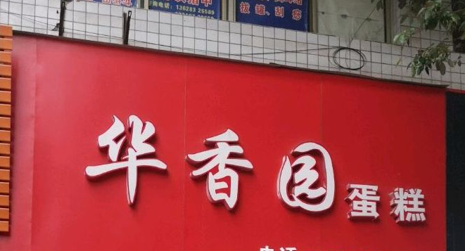 華香園蛋糕