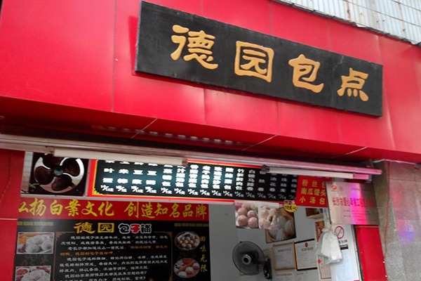 百年德園包點