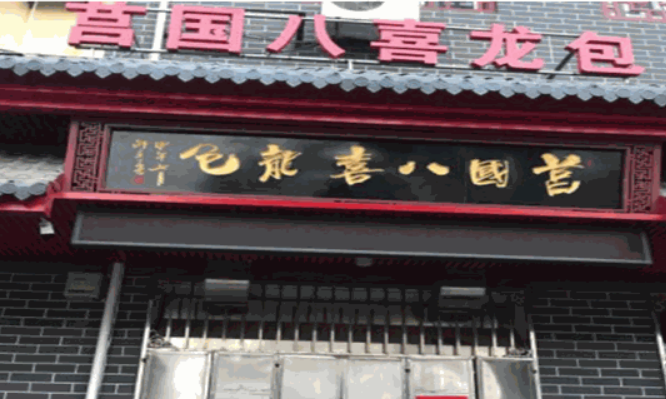 莒國八喜龍包