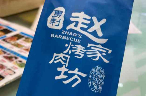 勇利趙家烤肉坊