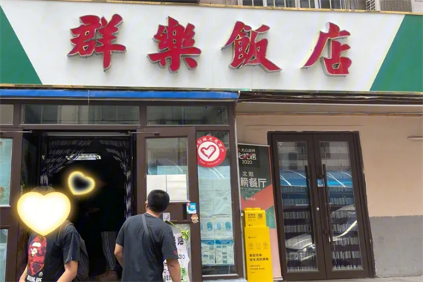 群樂飯店