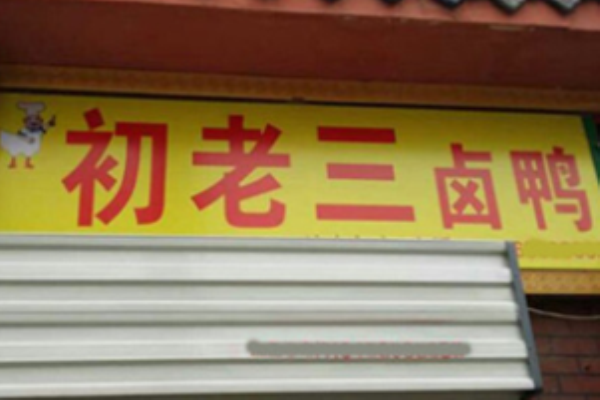 初老三鹵鴨費(fèi)是多少?