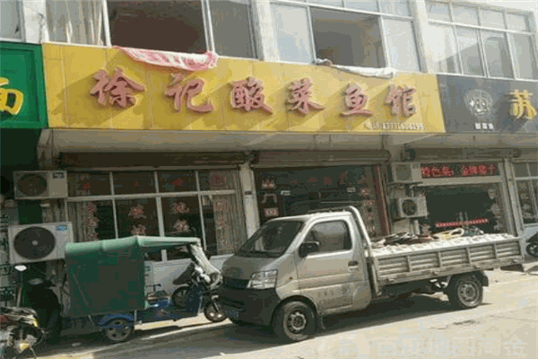徐記酸菜魚(yú)
