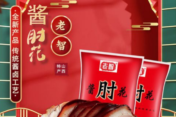 老智熟食