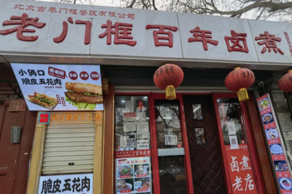 老門框百年鹵煮費(fèi)是多少?