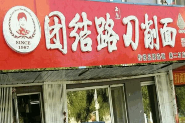 團(tuán)結(jié)路刀削面館