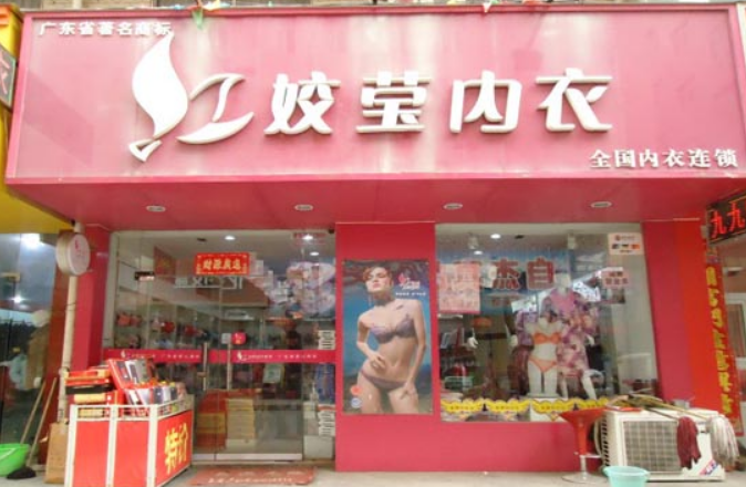 嬌瑩內(nèi)衣