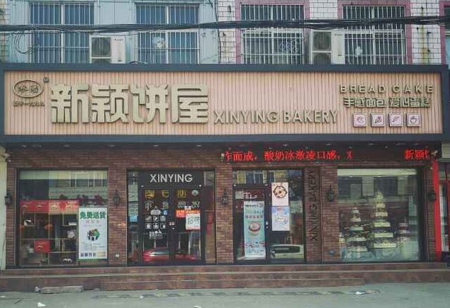 新穎餅屋