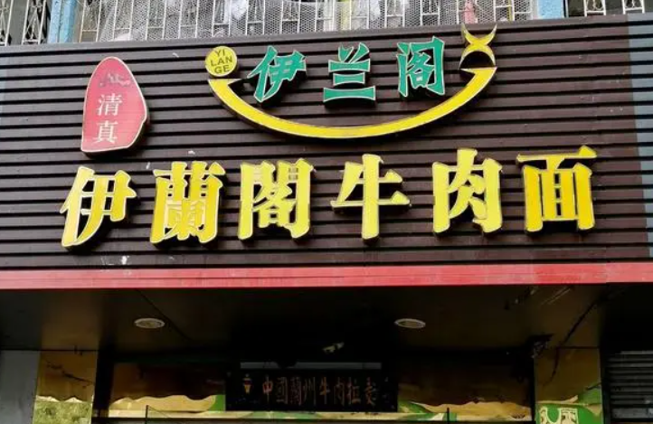 伊清閣牛肉面