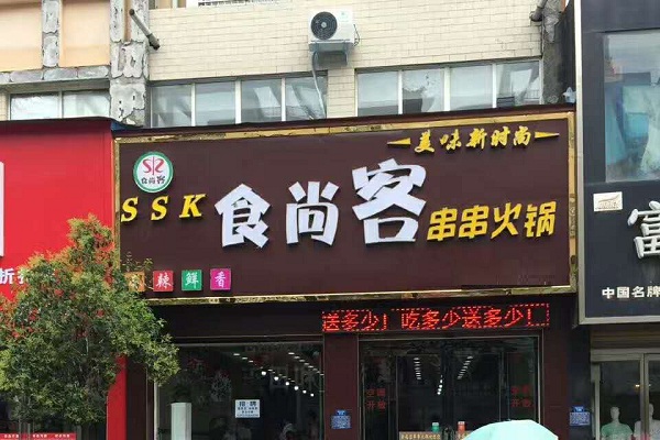 食尚客串串火鍋