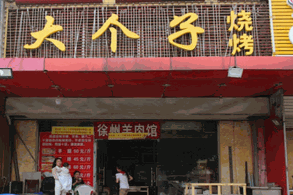 大個子燒烤