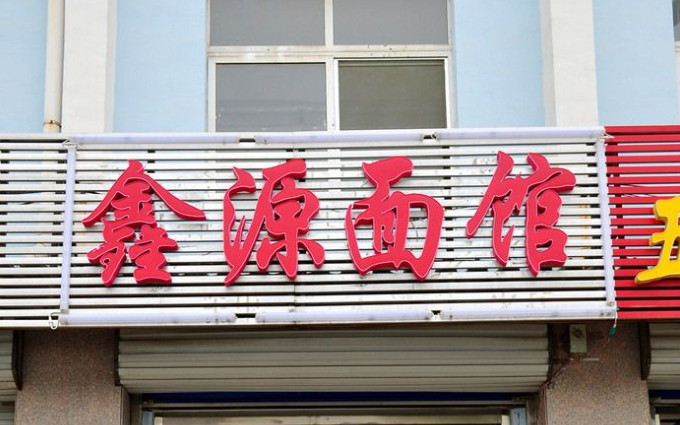 鑫源面館費多少錢？