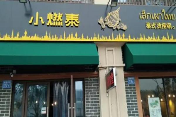 小燃泰麻辣燙
