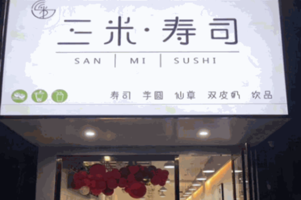 三米壽司