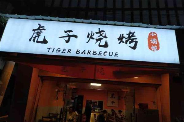 虎子燒烤