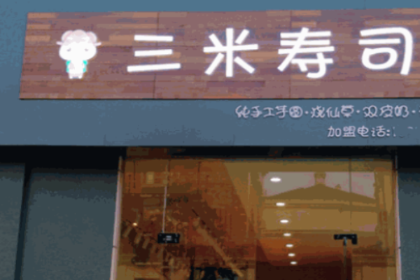 三米壽司