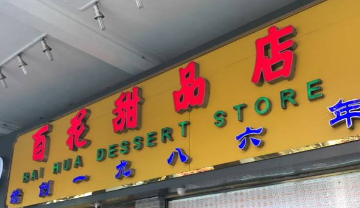 百花甜品