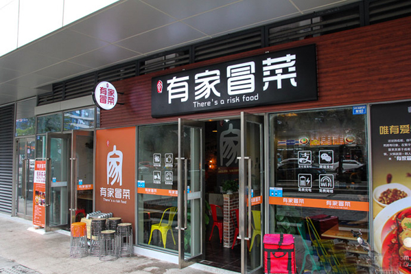有家冒菜