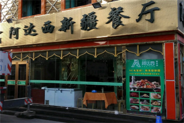 清真北億居新疆阿達(dá)西餐廳