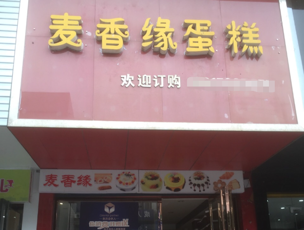 麥香緣蛋糕