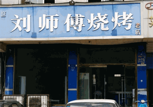 劉師傅燒烤
