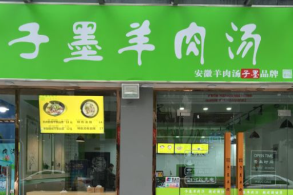 子墨羊肉湯
