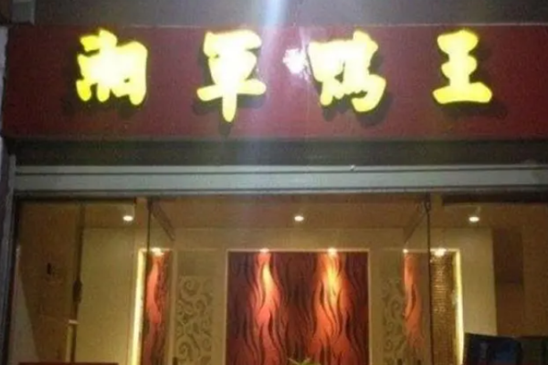 湘軍鴨王