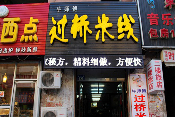 牛師傅過橋米線