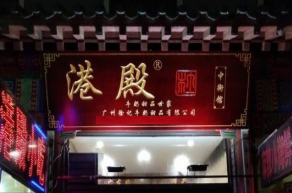 港殿甜品
