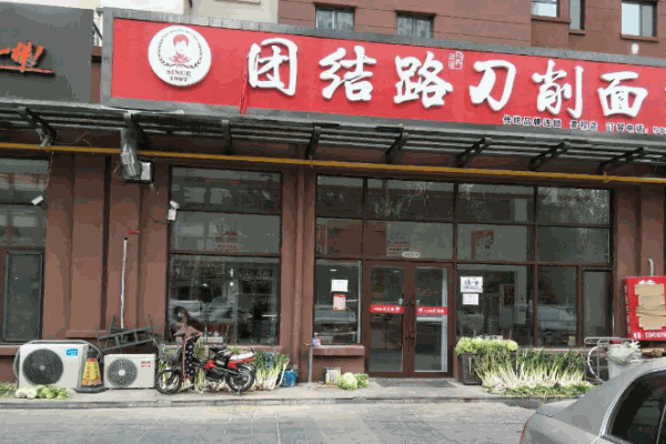 團結(jié)路刀削面