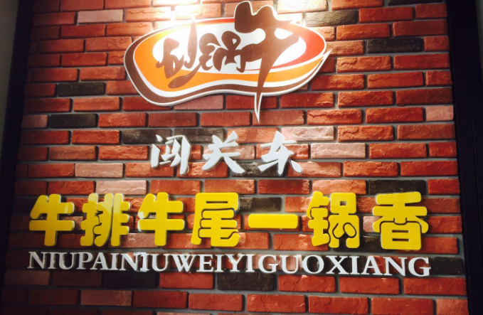 闖關(guān)東牛排牛尾一鍋香