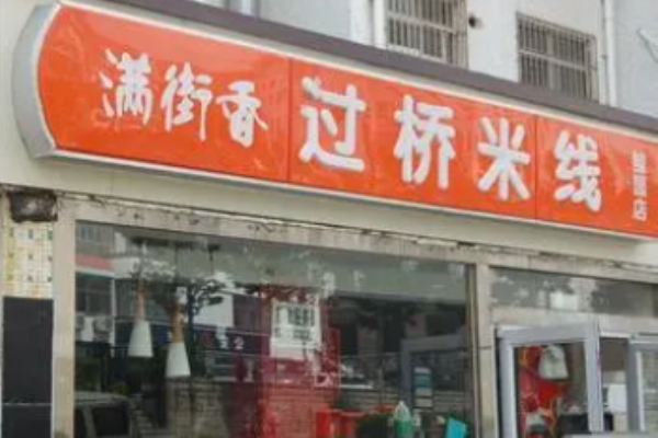 滿街香過橋米線