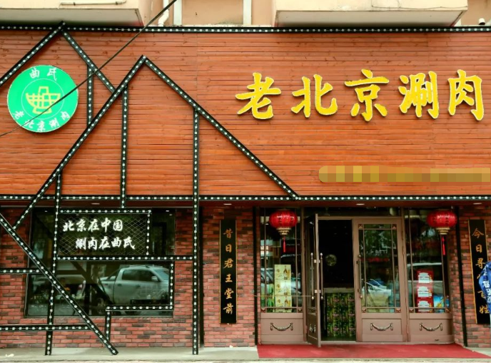 曲氏老北京涮肉