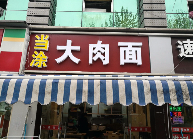 當(dāng)涂205大肉面